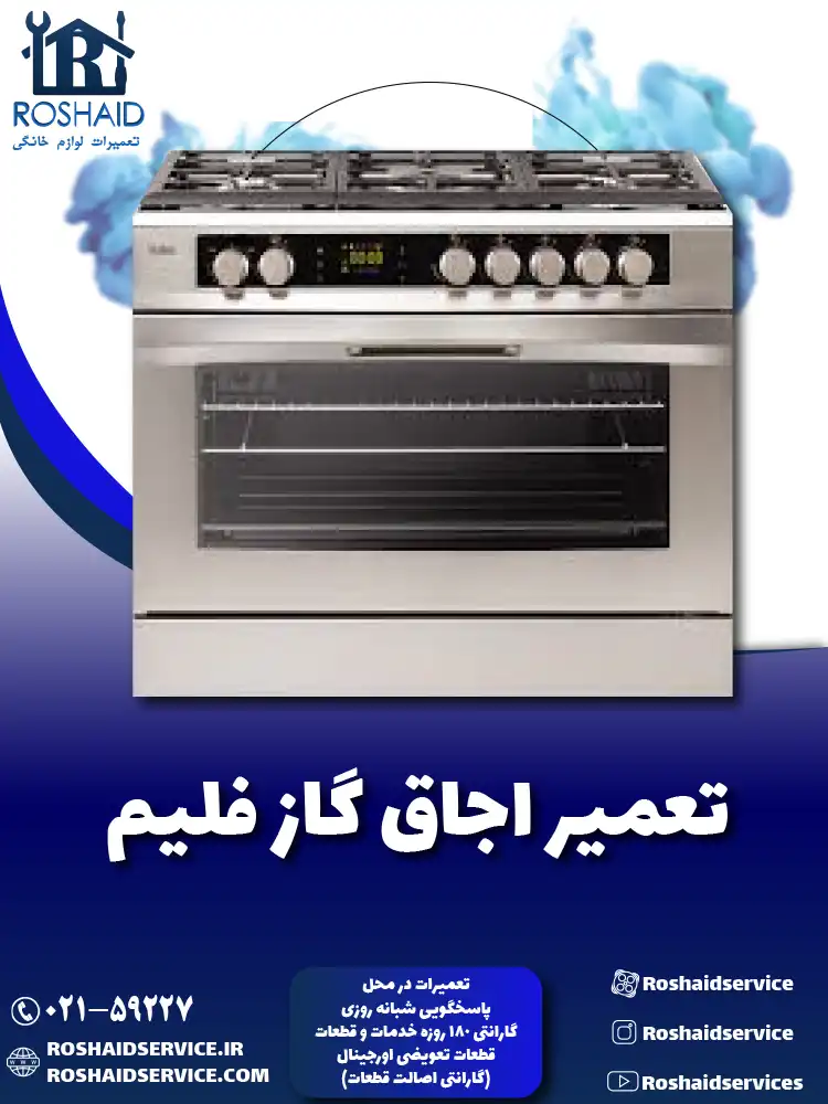 تعمیر اجاق گاز فلیم